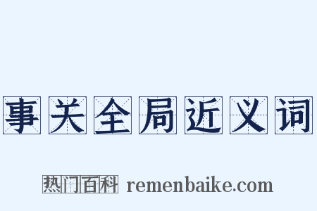 事关全局近义词是什么意思的图片
